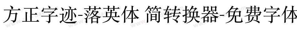 方正字迹-落英体 简转换器字体转换